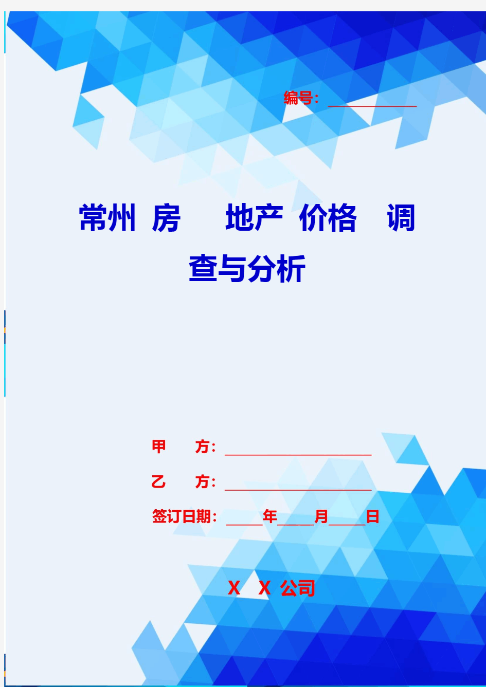 2020年常州房地产价格调查与分析