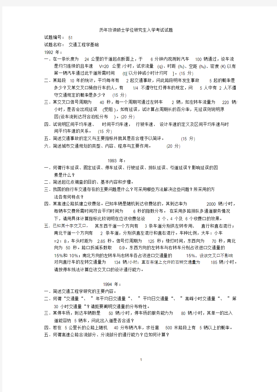 交通工程学考研试题