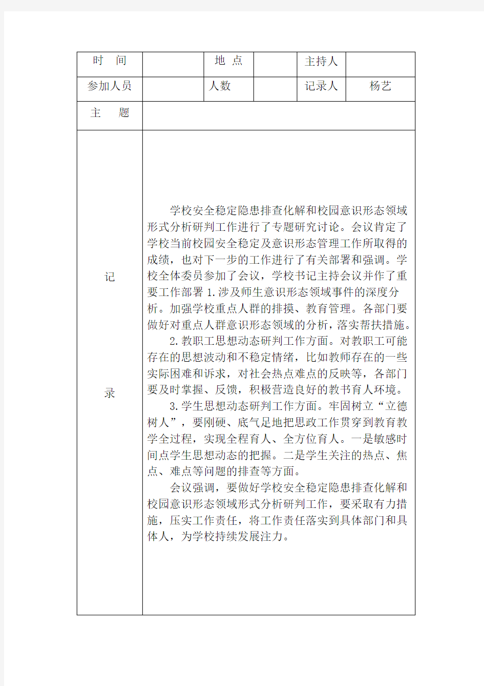 意识形态分析研判会议记录