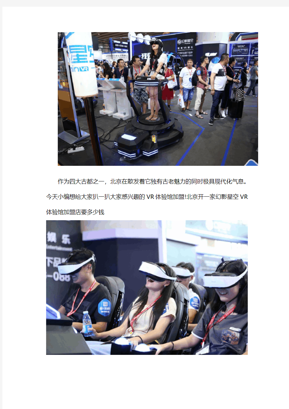 北京开一家幻影星空VR体验馆加盟店要多少钱【干货】