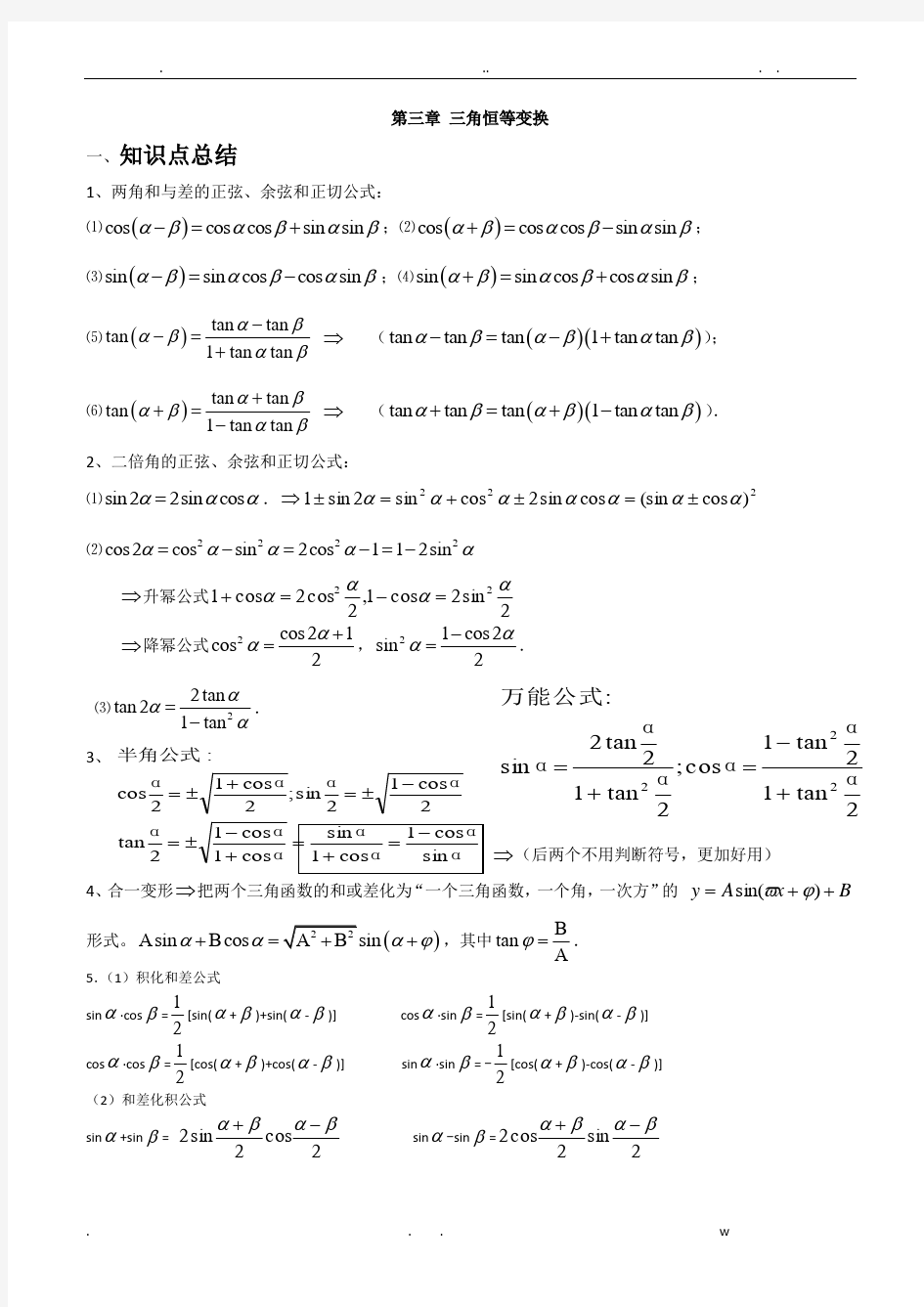 三角恒等变换知识点总结详解