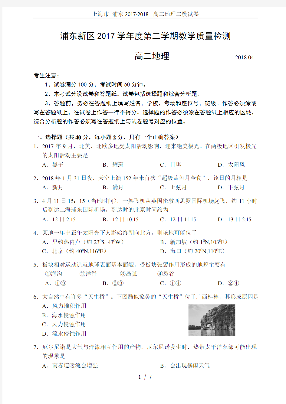 (完整版)上海市浦东2017-2018高二地理二模试卷