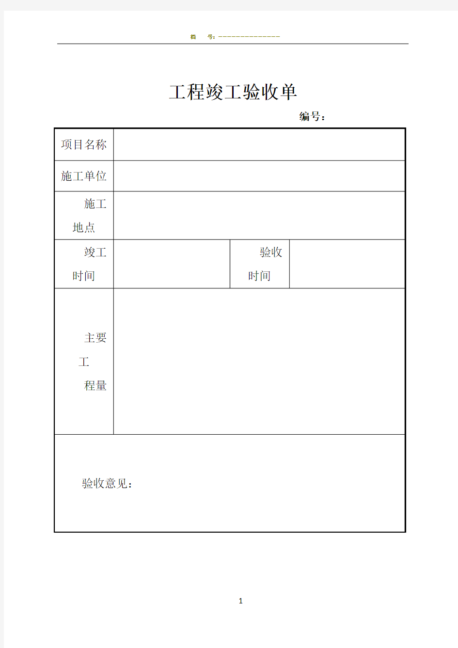 工程施工竣工验收单