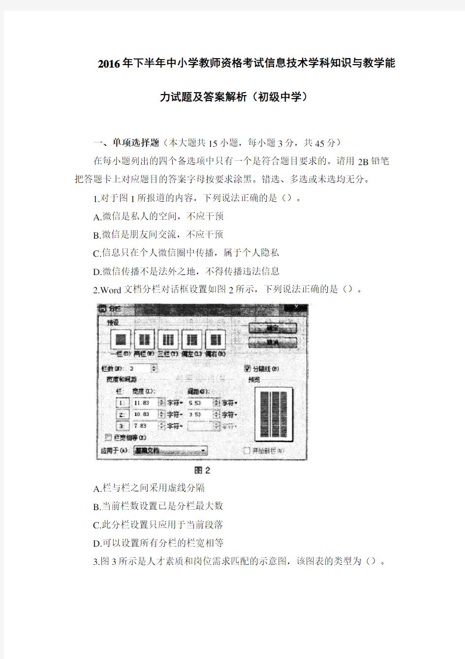 2016年下半年中小学教师资格考试信息技术学科知识与教学能力试题及答案解析(初级中学)