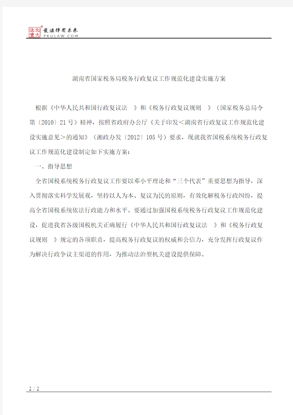 湖南省国家税务局关于印发《湖南省国家税务局税务行政复议工作规