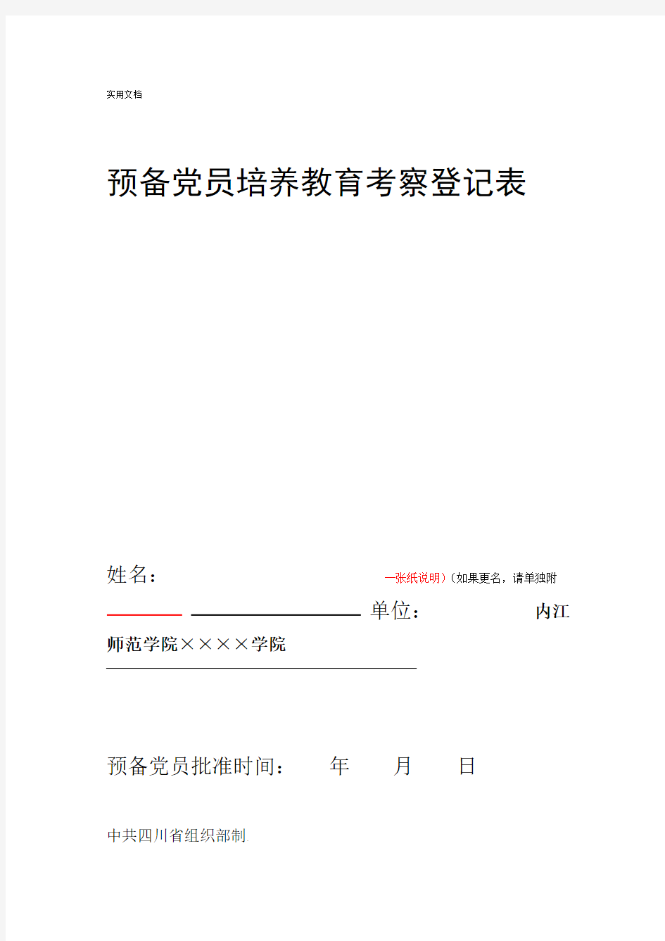 预备党员培养教育考察登记表模板