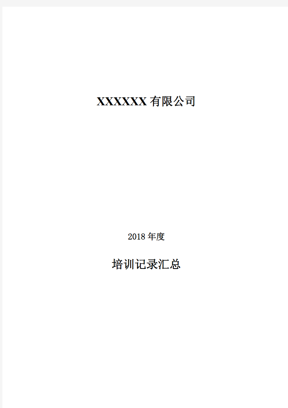 (完整版)公司年度培训记录汇总