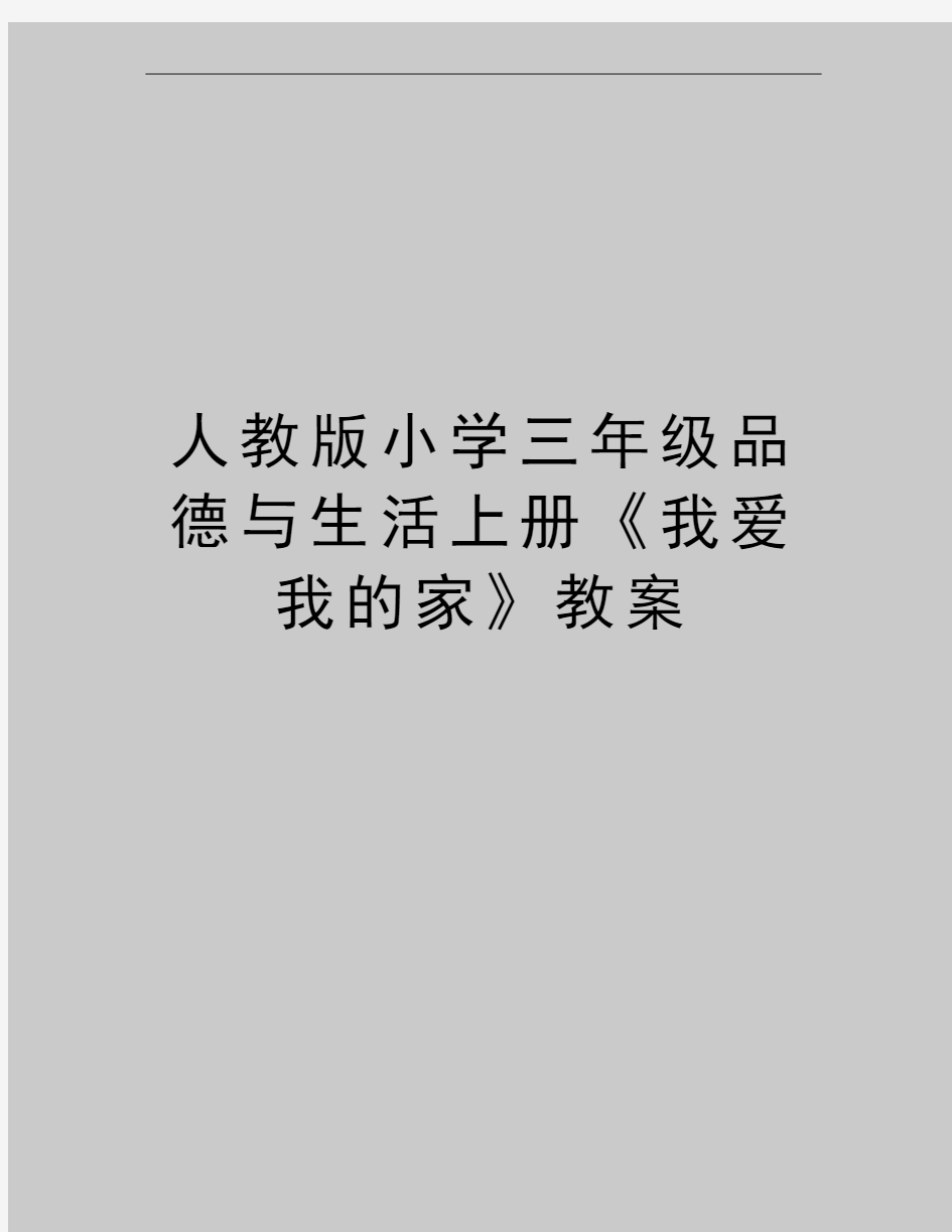 最新人教版小学三年级品德与生活上册《我爱我的家》教案