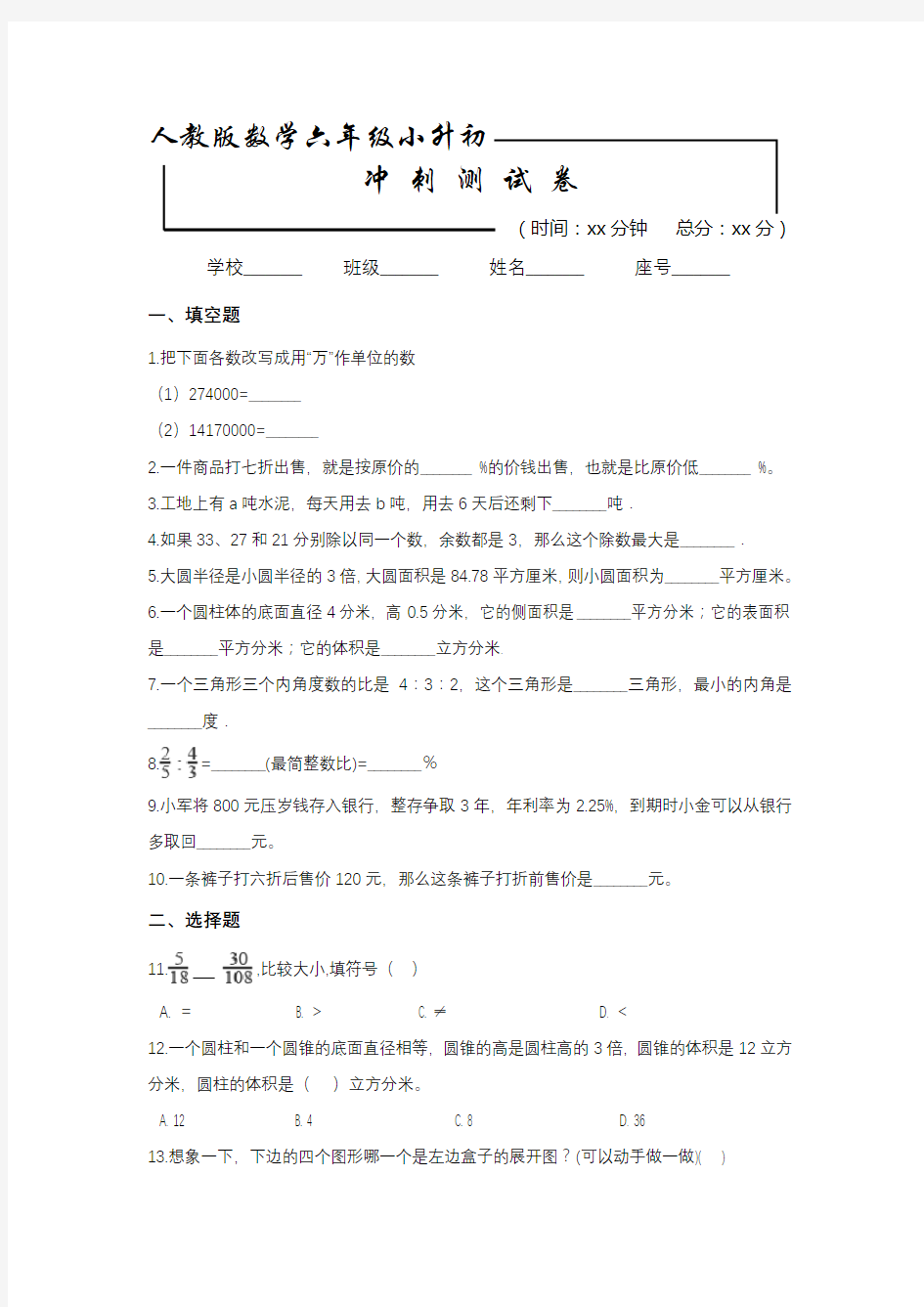 人教版六年级数学小升初考试题(含答案解析)