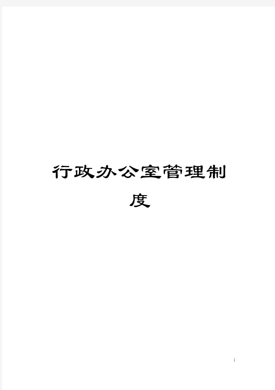 行政办公室管理制度模板