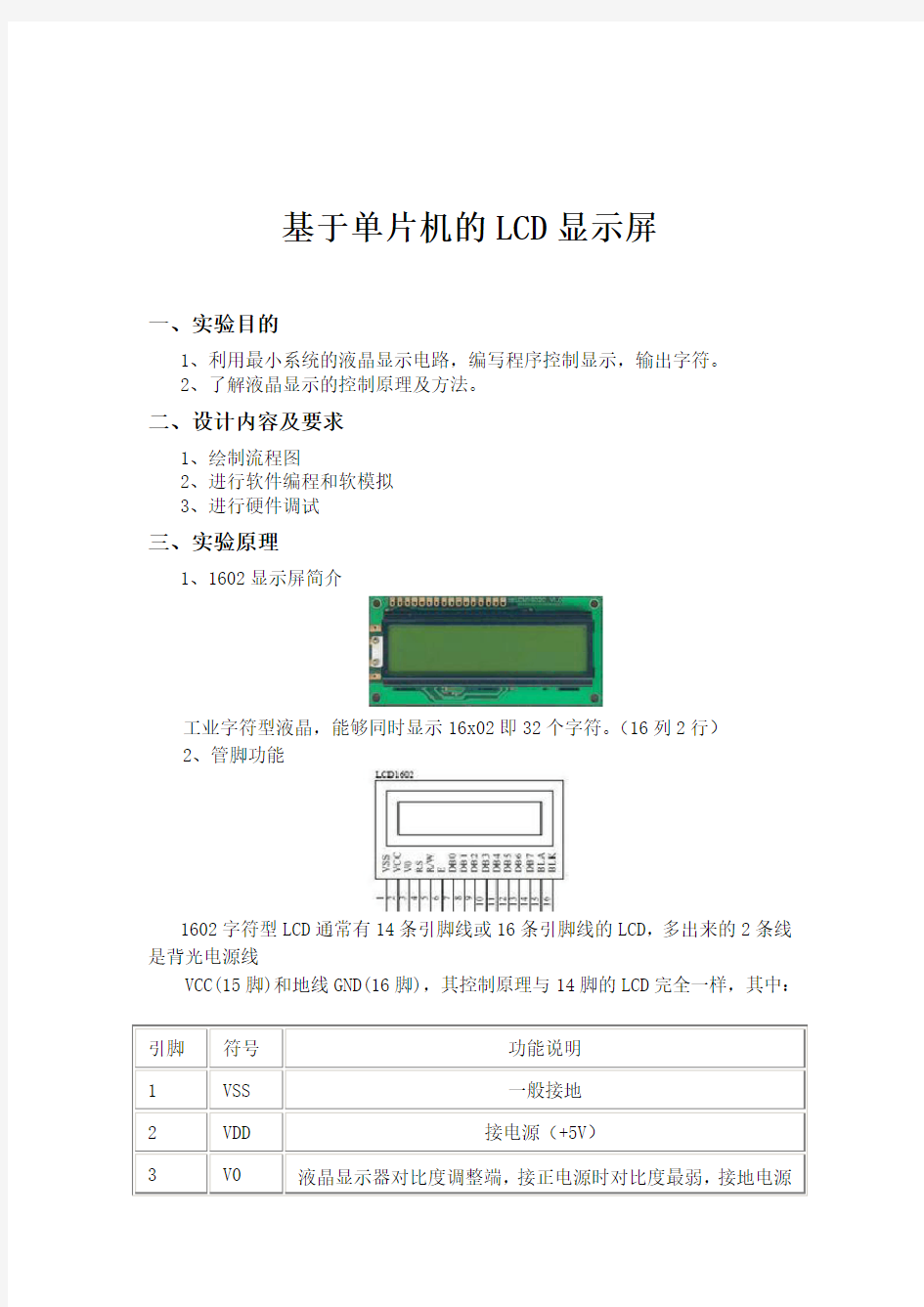 基于单片机的LCD显示屏