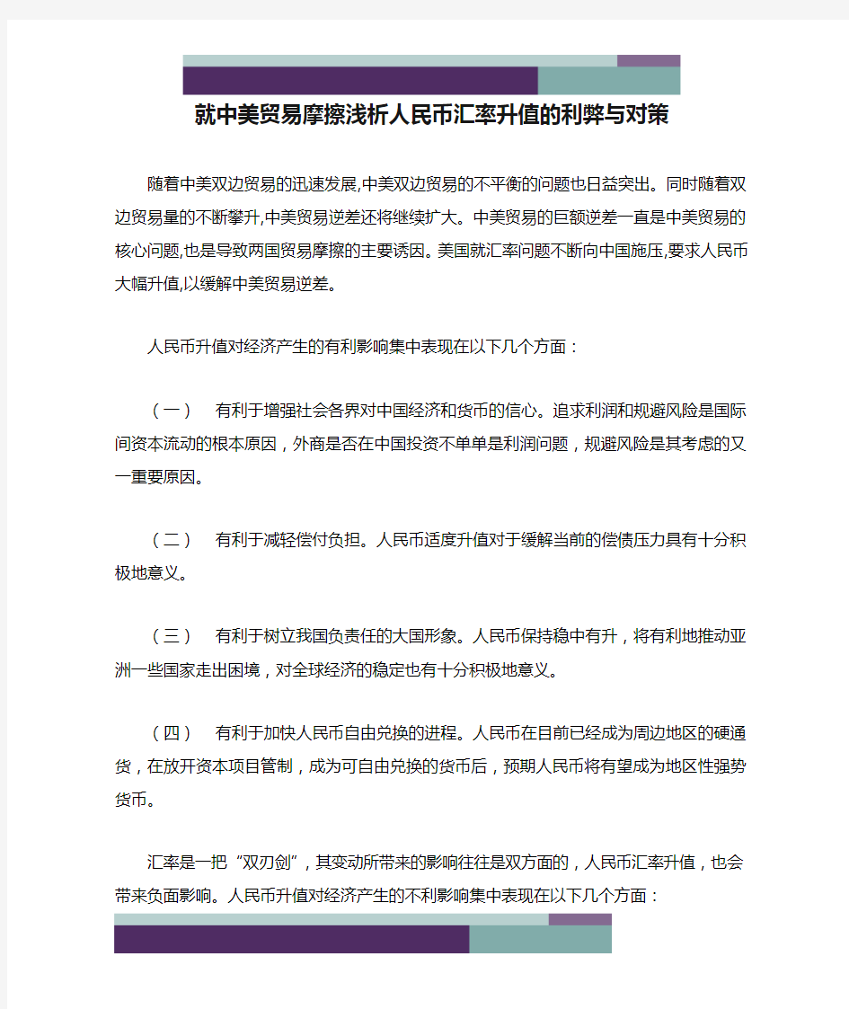 ……就中美贸易摩擦浅析人民币汇率升值的利弊与对策