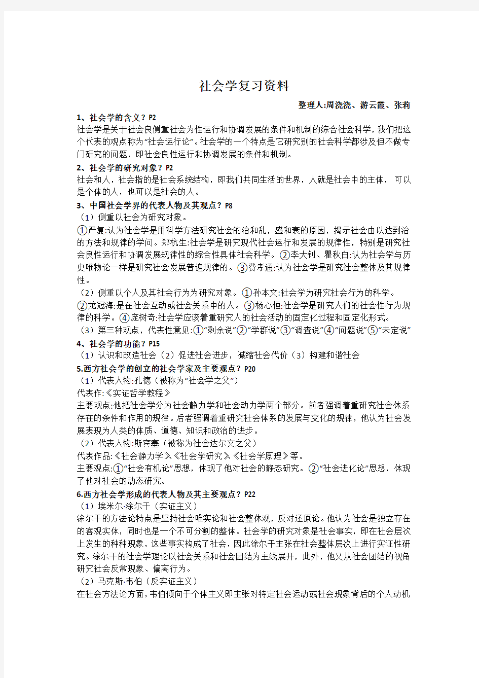 社会学复习资料