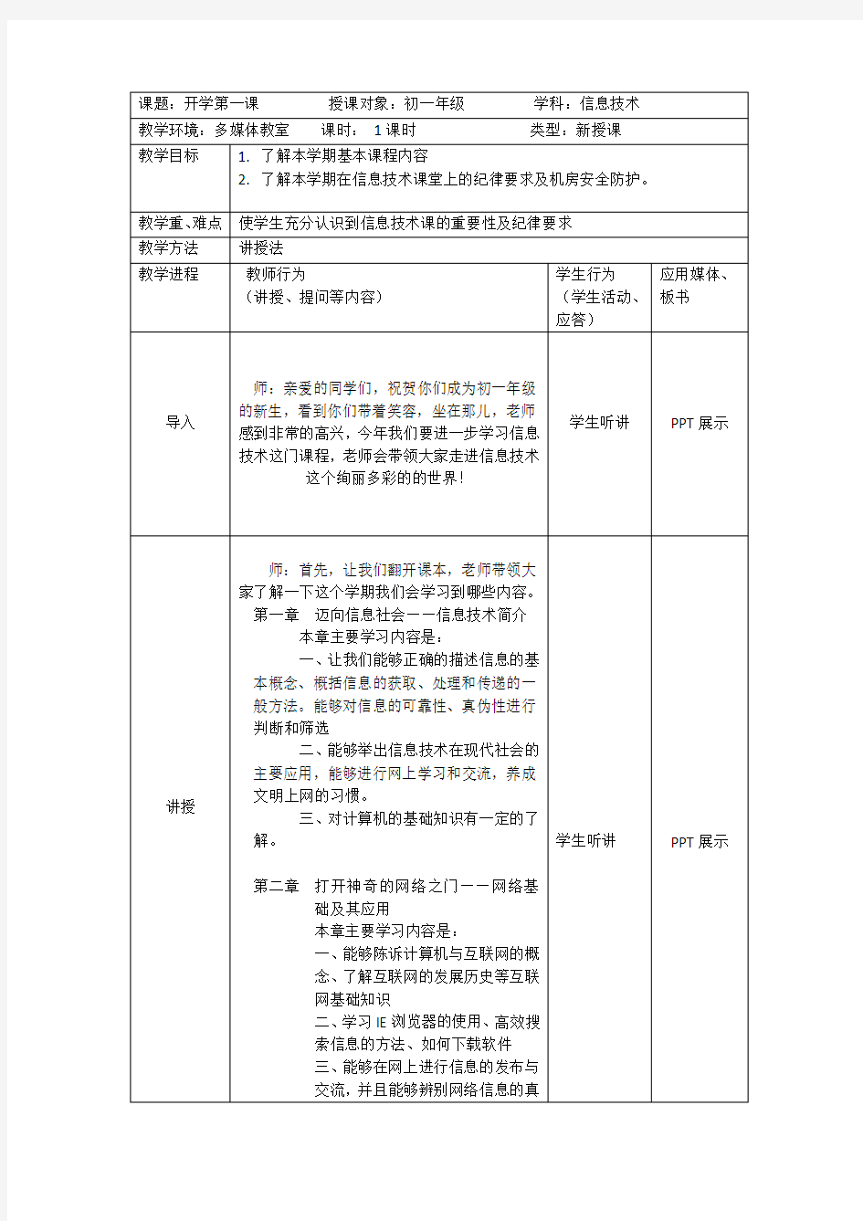 信息技术开学第一课教案