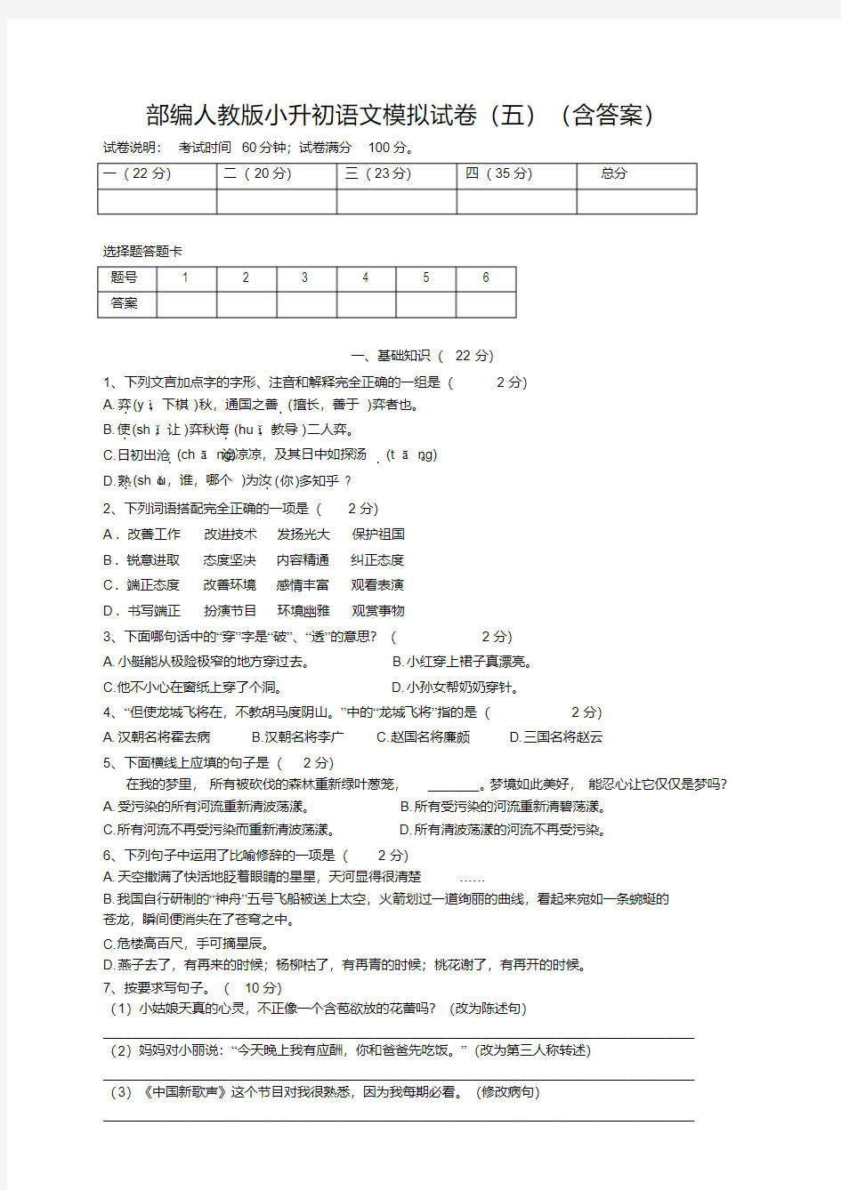 部编人教版小升初语文模拟试卷(五)(含答案)