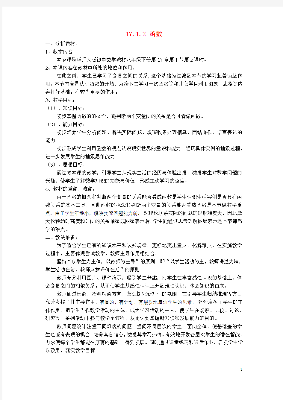 八年级数学下册17.1变量与函数17.1.2函数说课稿(新版)华东师大版