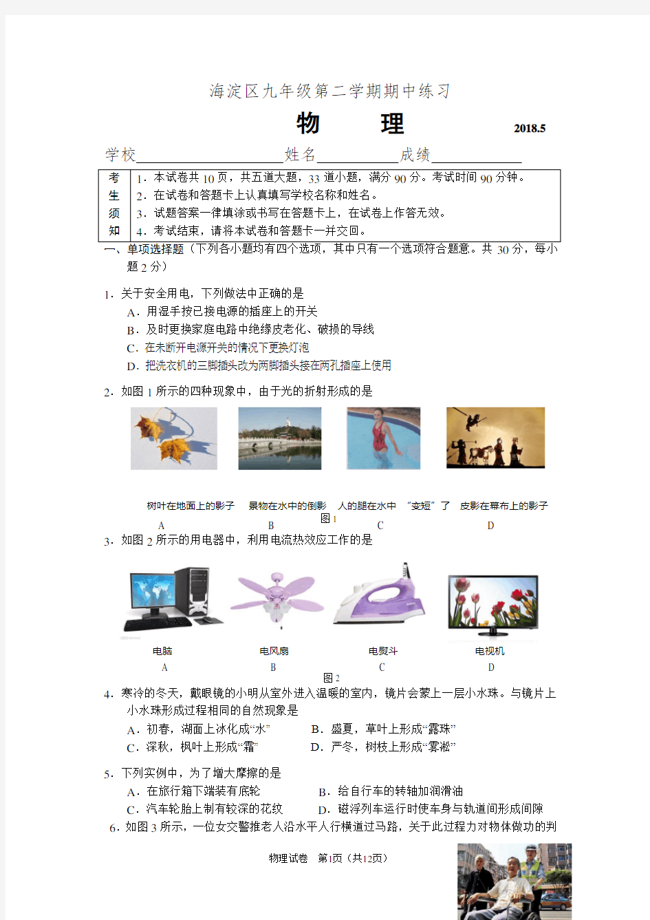 2018年北京市海淀区初三一模物理试卷含答案