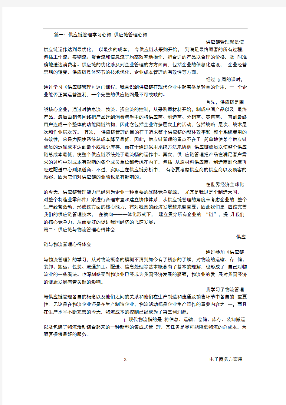 供应链管理学习心得