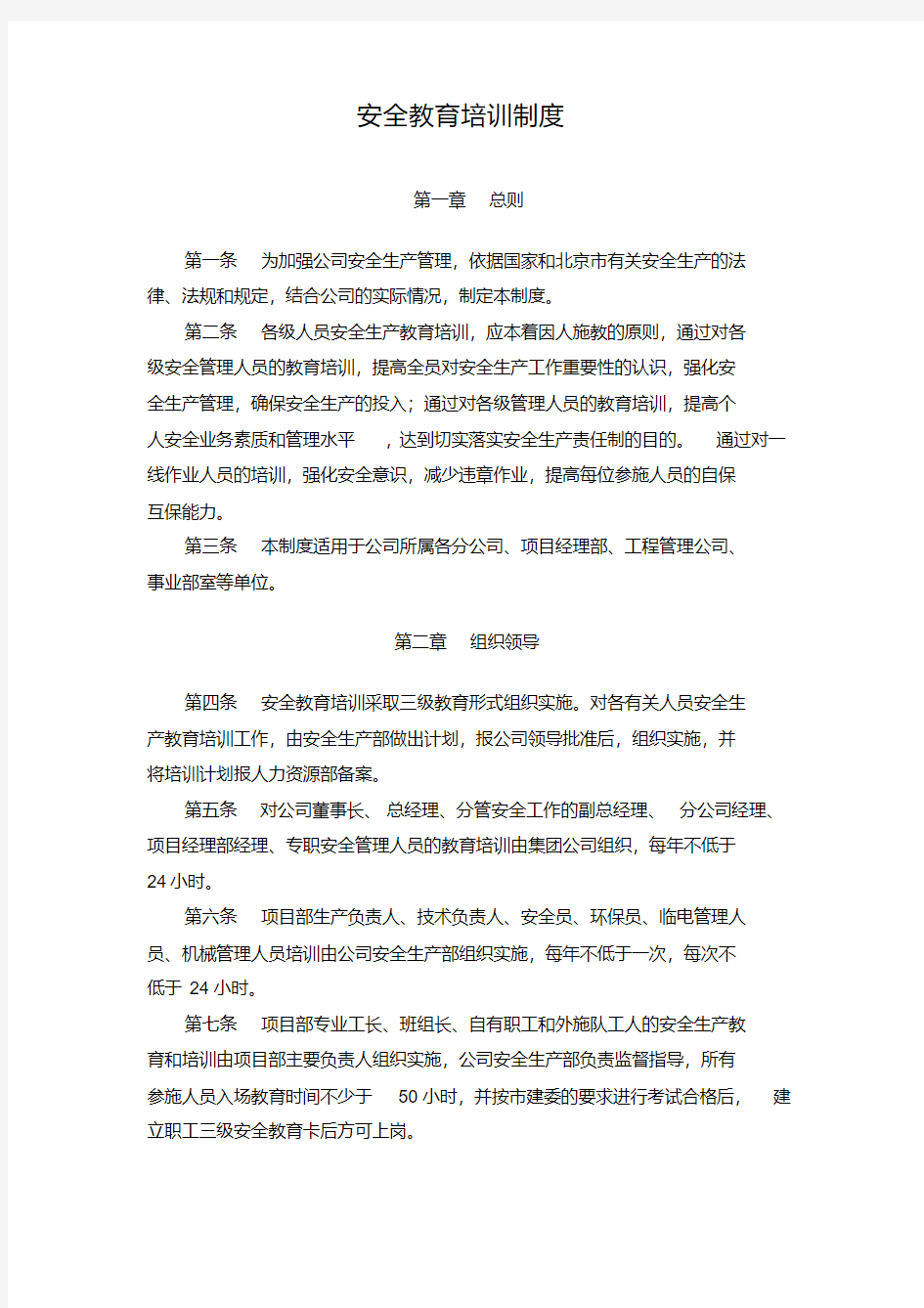 建筑企业安全教育培训制度