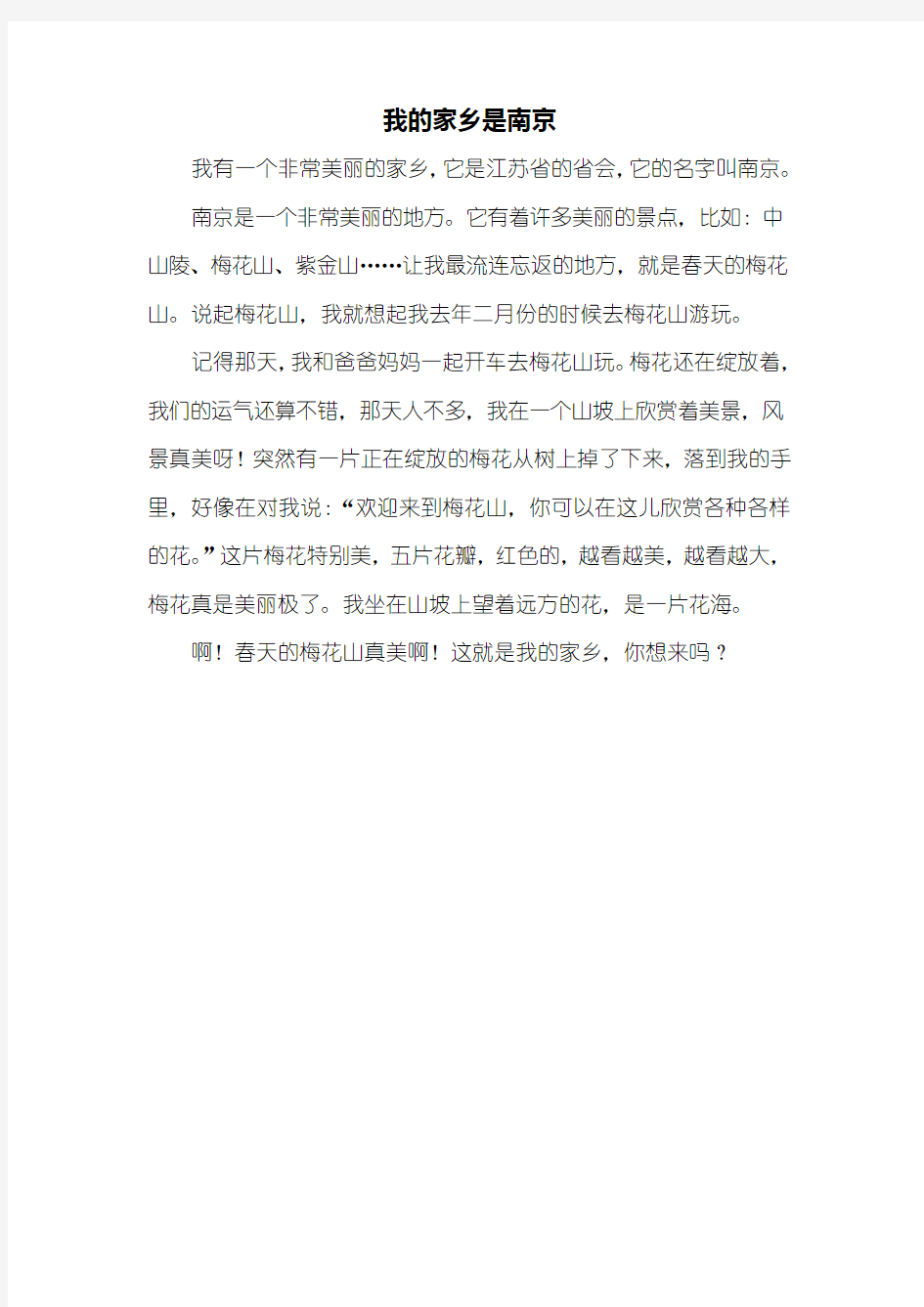 三年级作文：我的家乡是南京作文350字