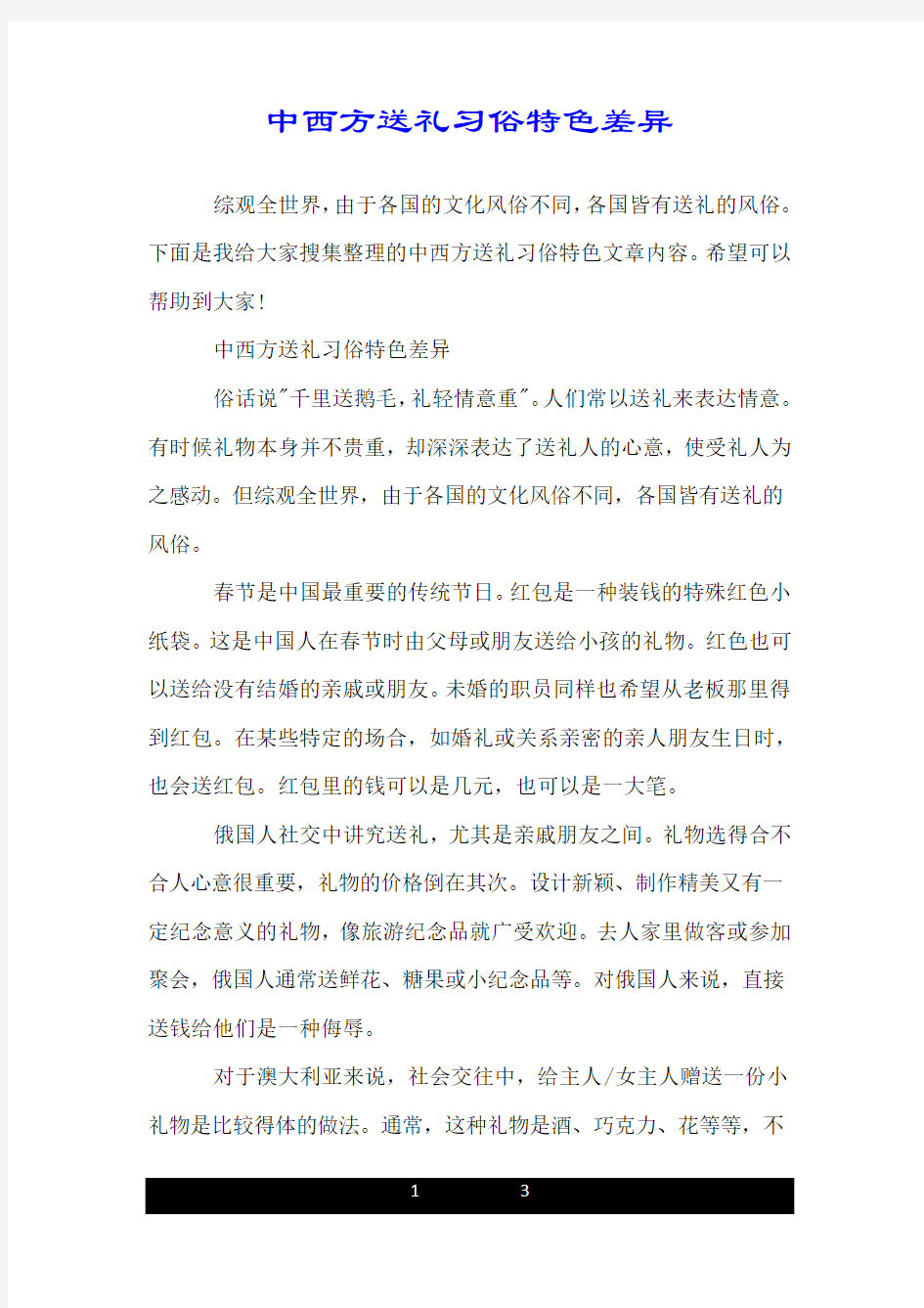 中西方送礼习俗特色差异.doc