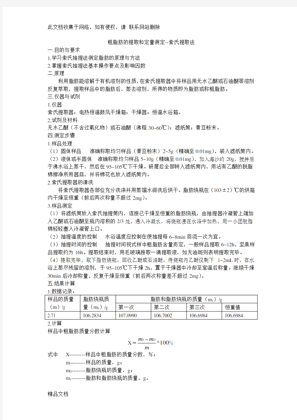 最新整理食品中粗脂肪含量的测定(索氏抽提法)讲解学习