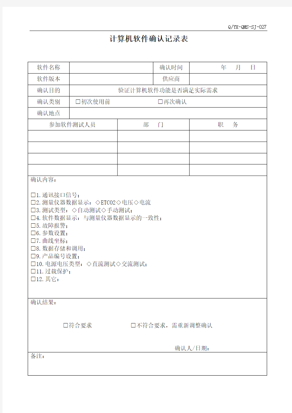 医疗器械质量体系计算机软件确认表模板