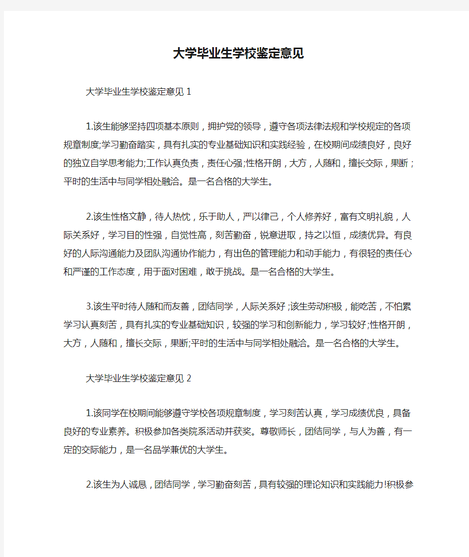 大学毕业生学校鉴定意见