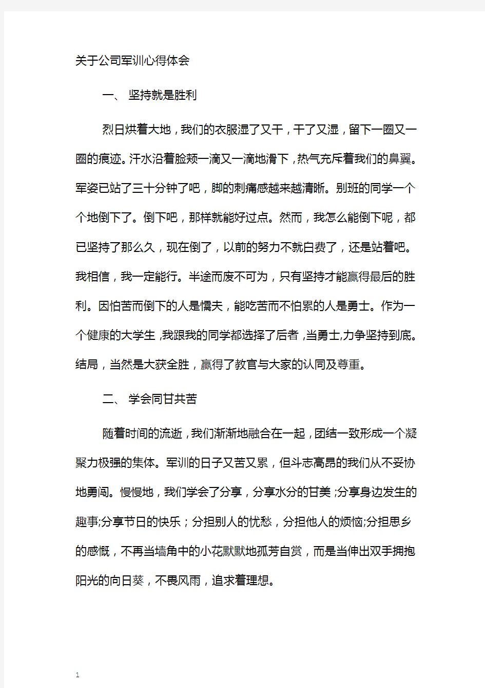 关于公司军训心得体会