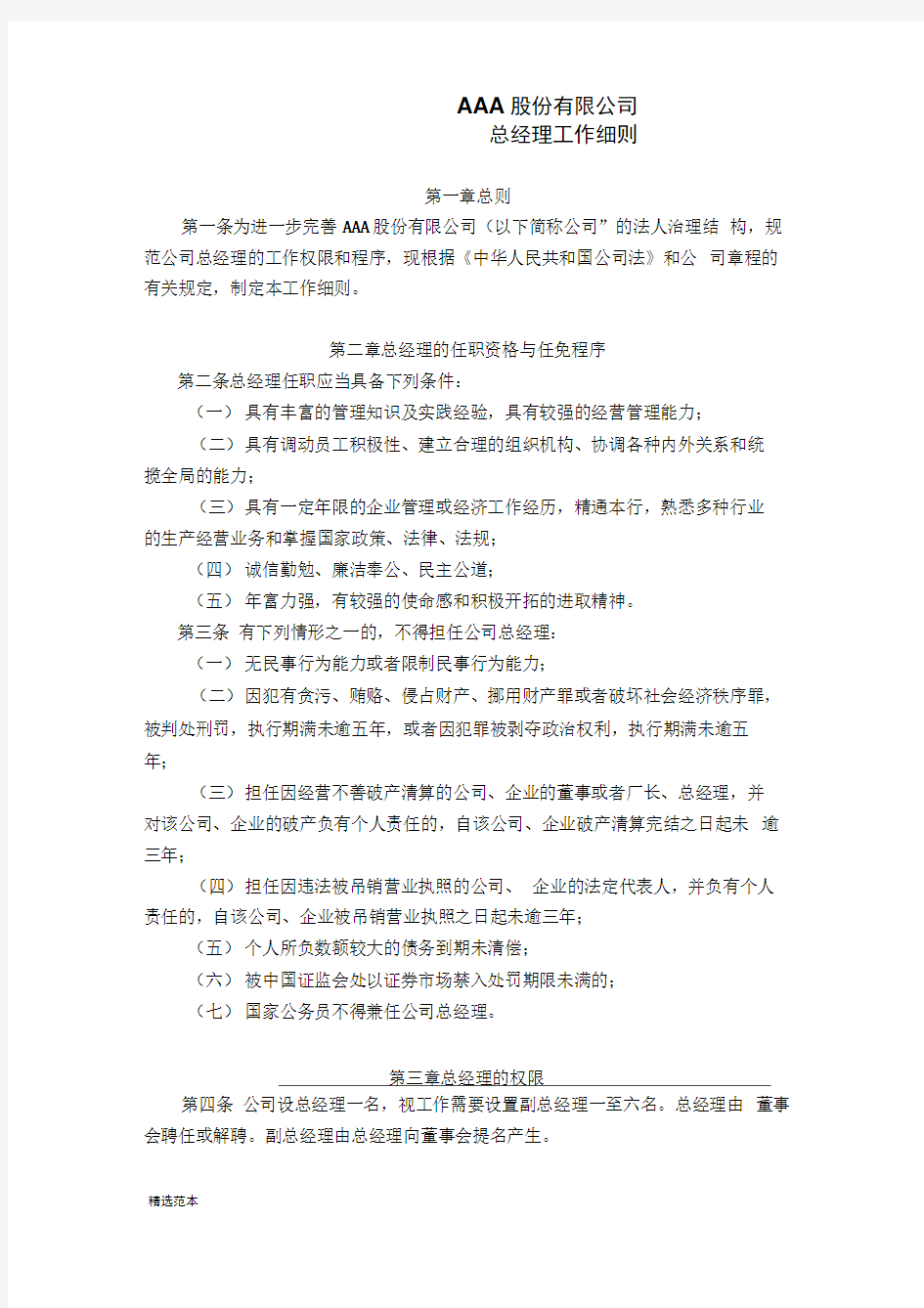 股份公司总经理工作细则最新版