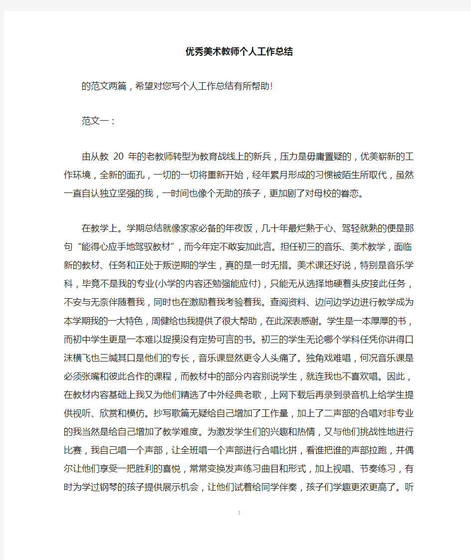 优秀美术教师个人工作总结