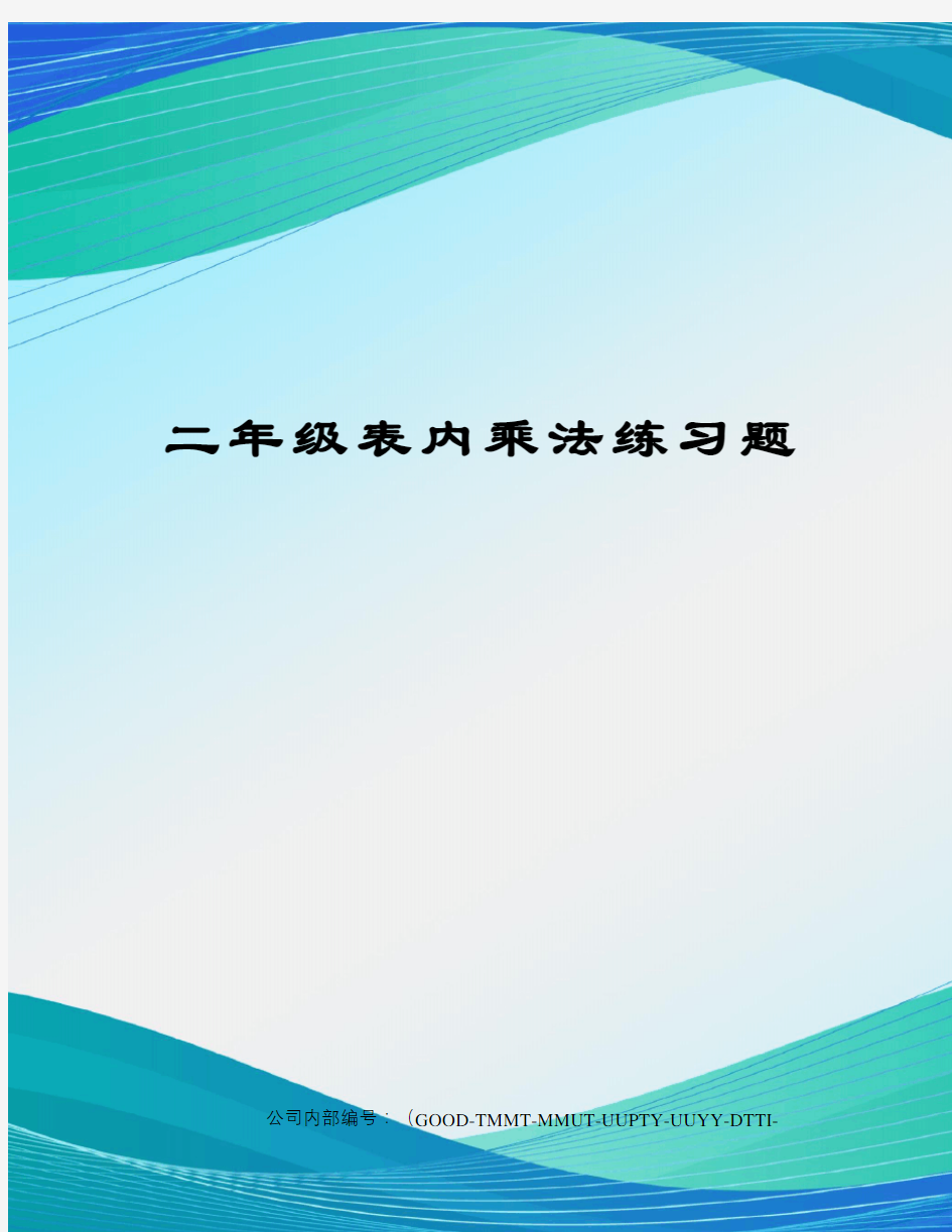 二年级表内乘法练习题