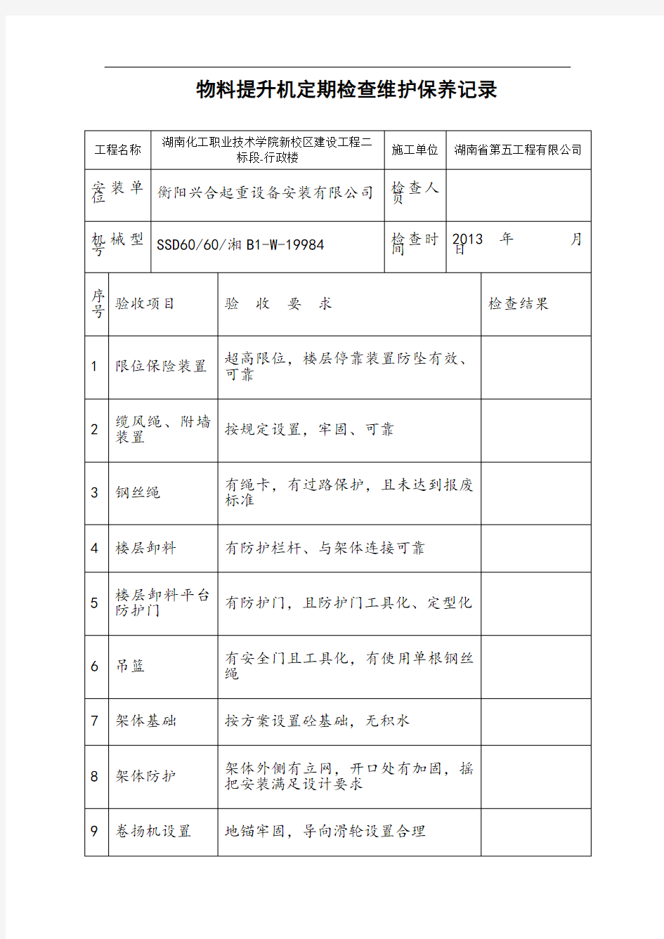 物料提升机日常检查维护保养记录(版)