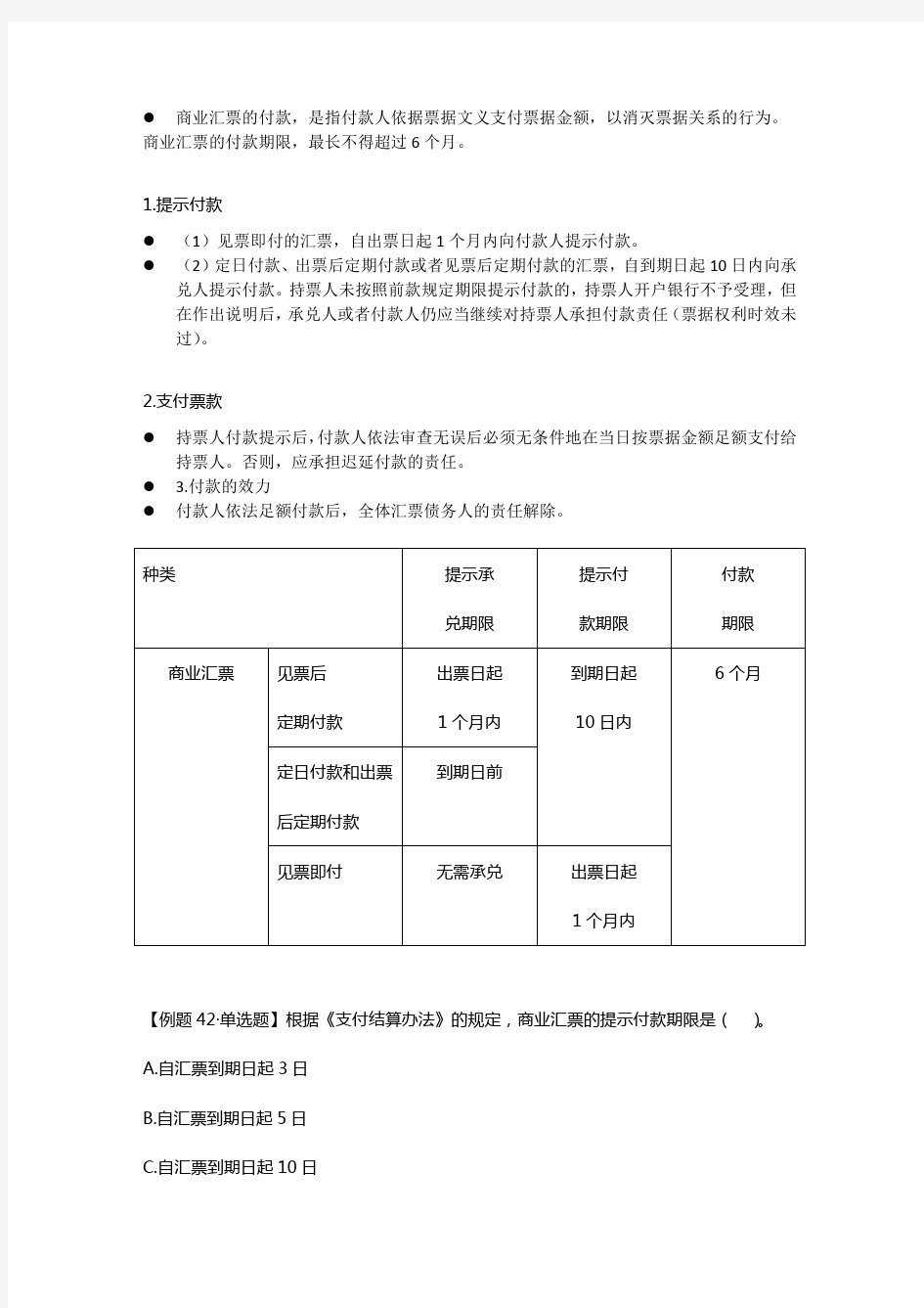 2.9票据结算方式-商业汇票2