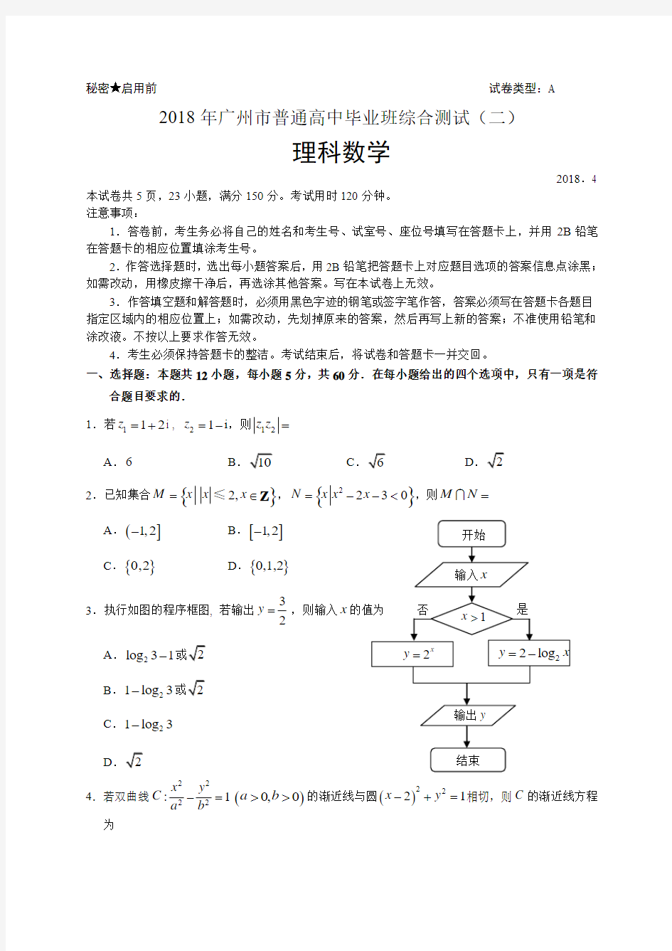 【广州二模】广州市2018届高三4月综合测试理科数学(含答案)