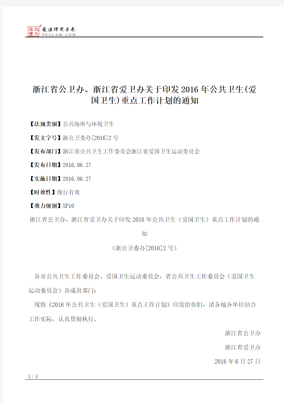 浙江省公卫办、浙江省爱卫办关于印发2016年公共卫生(爱国卫生)重点