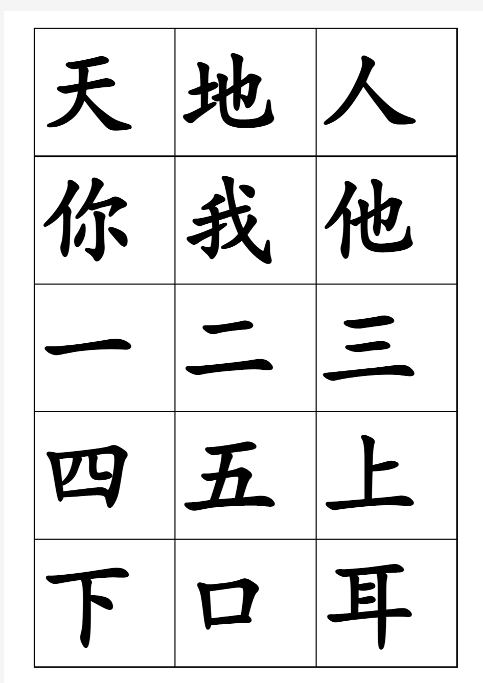 部编版一年级上册二类字