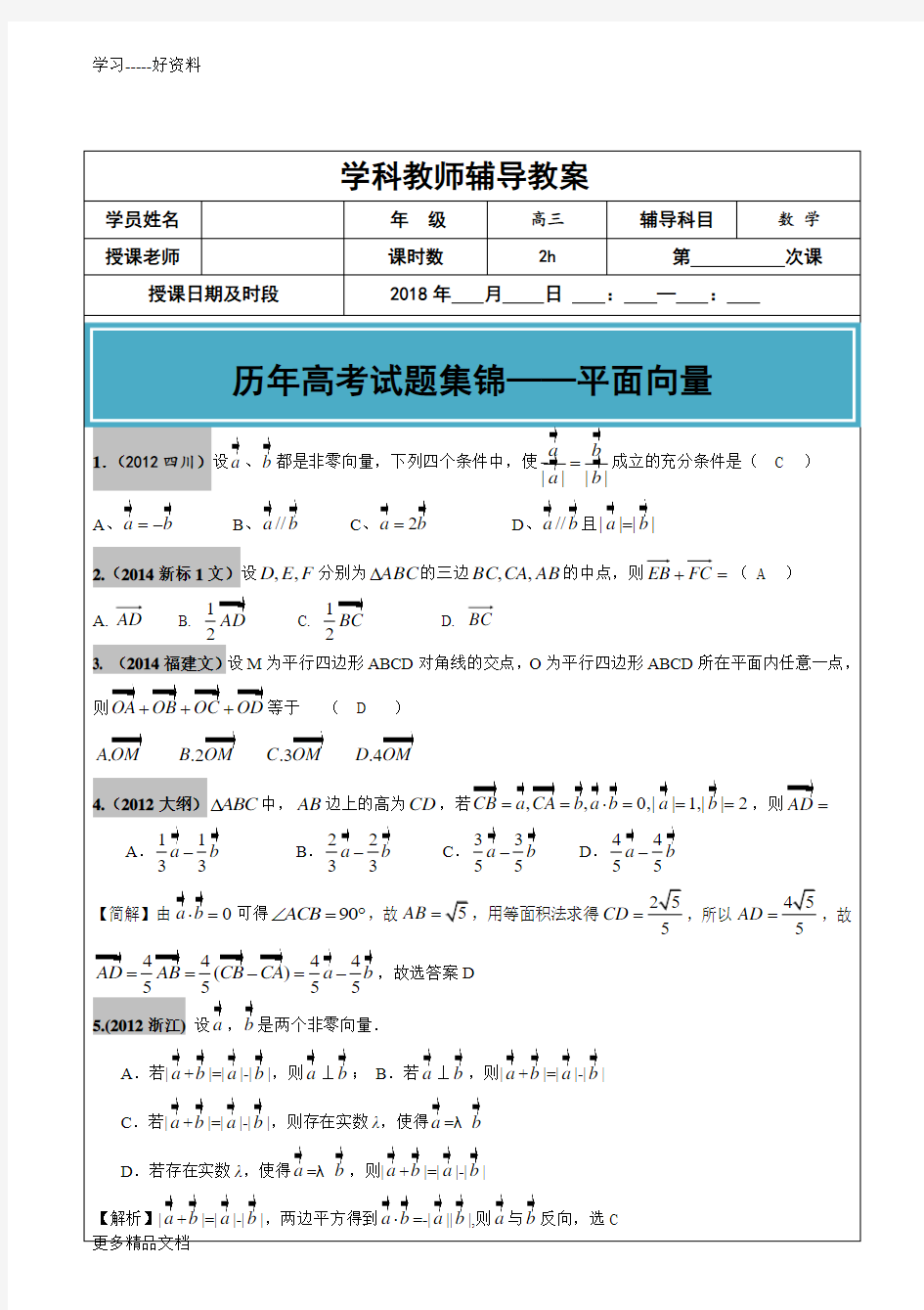 最新-高考文科数学真题汇编：平面向量高考题老师版