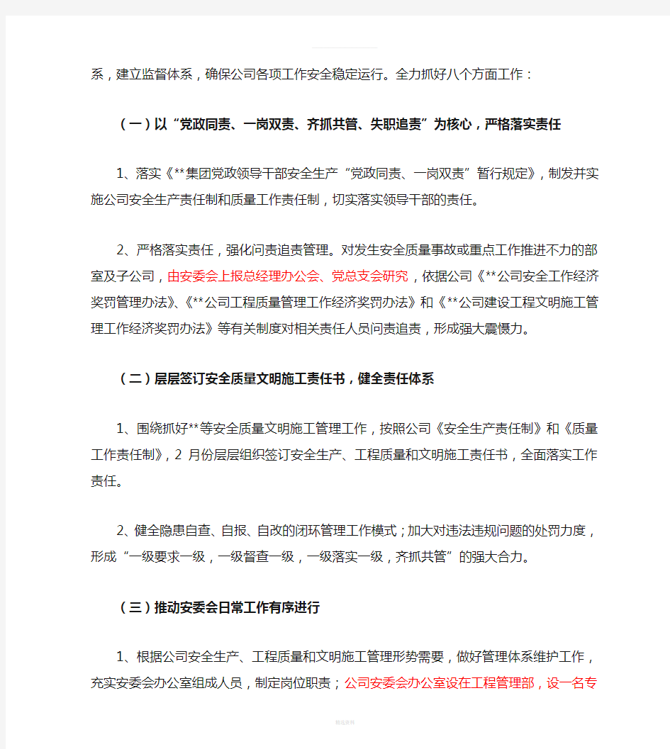 某建设单位公司2017年安全质量工作计划