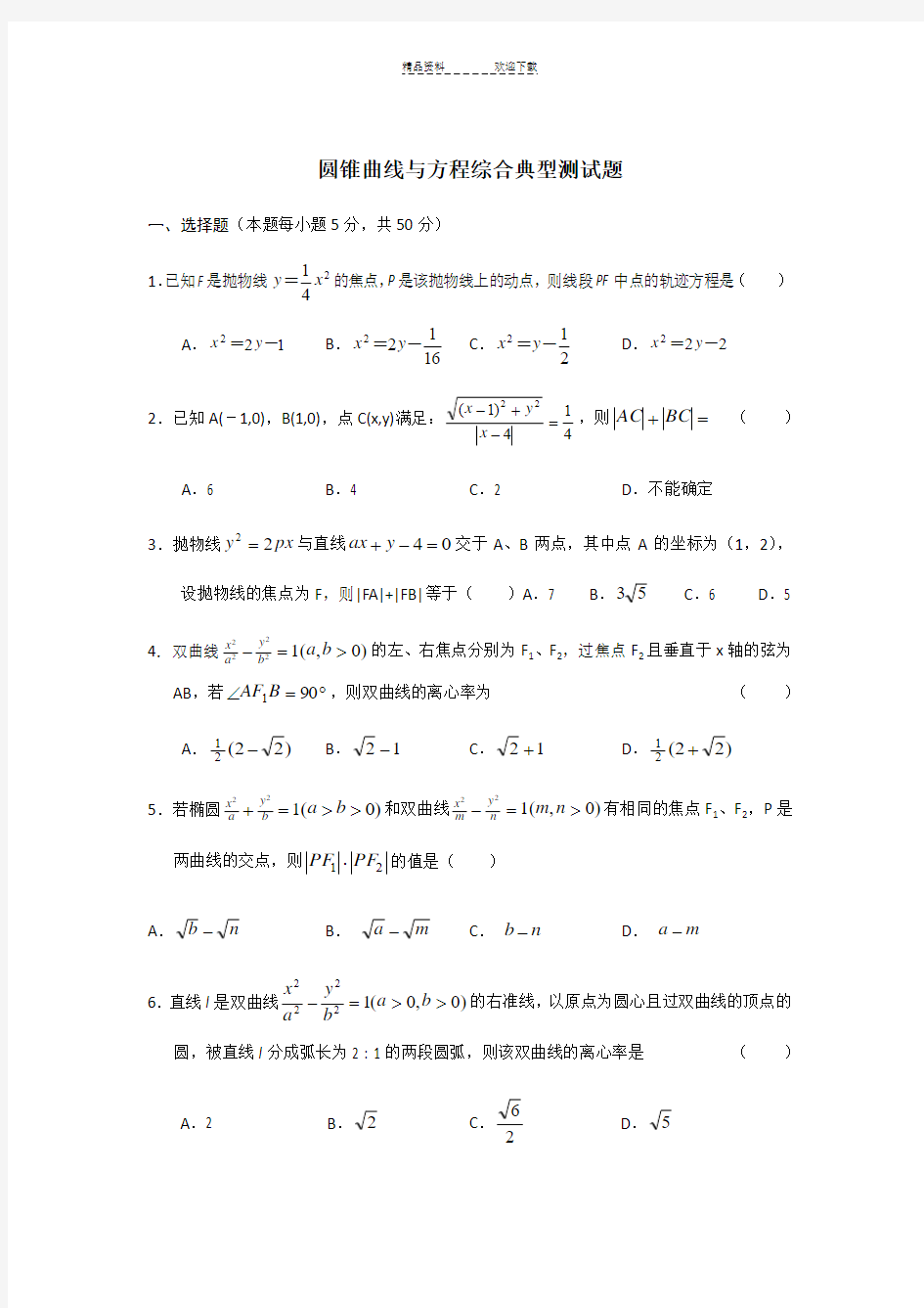 圆锥曲线与方程综合典型测试题