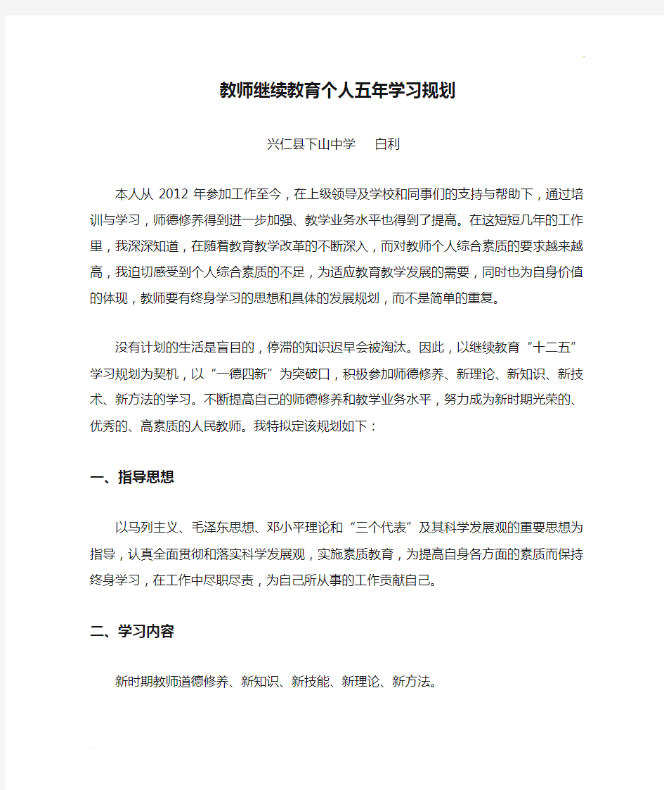 教师继续教育个人五年学习规划