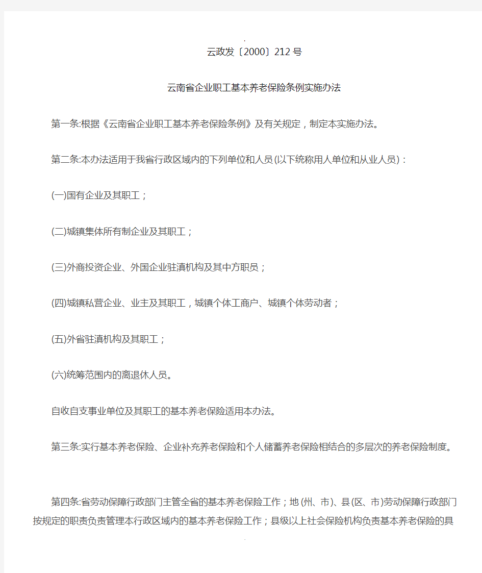 云南省企业职工基本养老保险条例实施办法