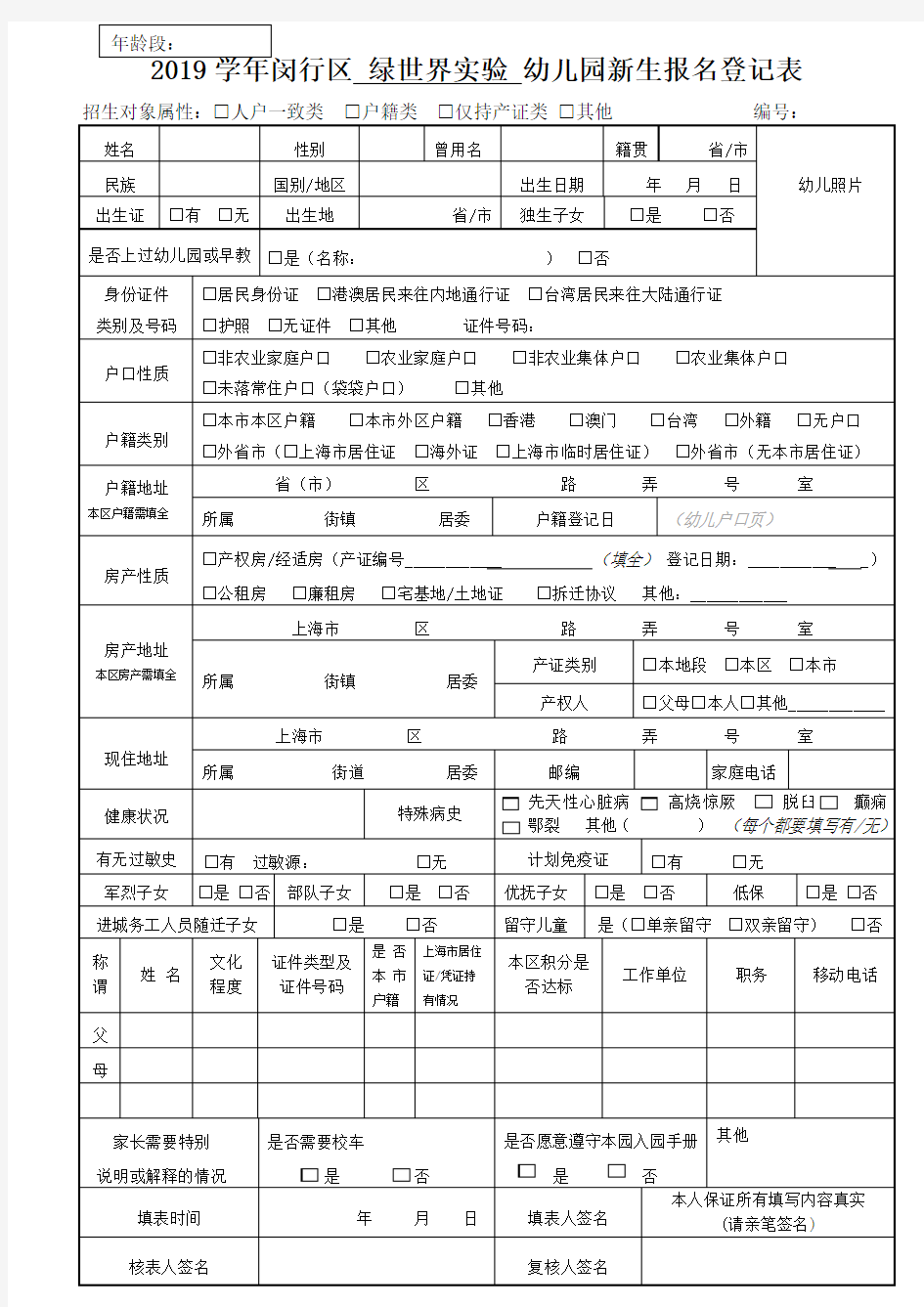 闵行区幼儿园报名登记表.doc