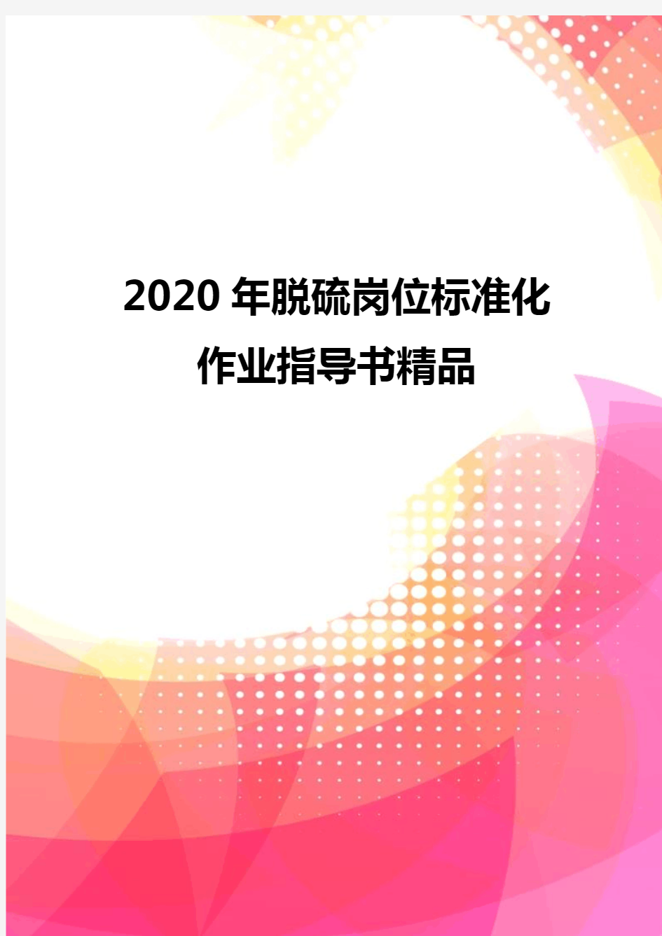 2020年脱硫岗位标准化作业指导书精品