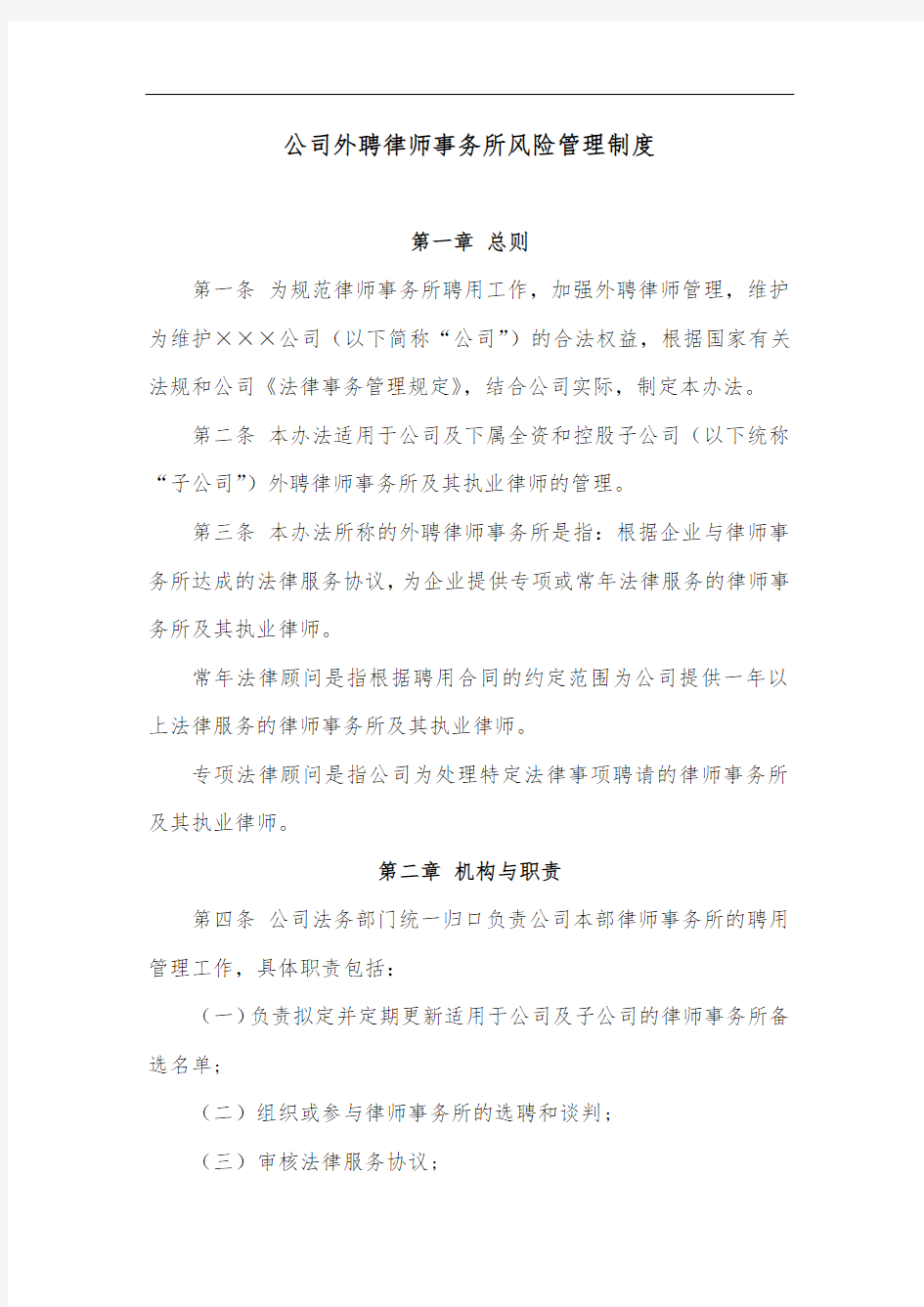 公司外聘律师事务所风险管理制度