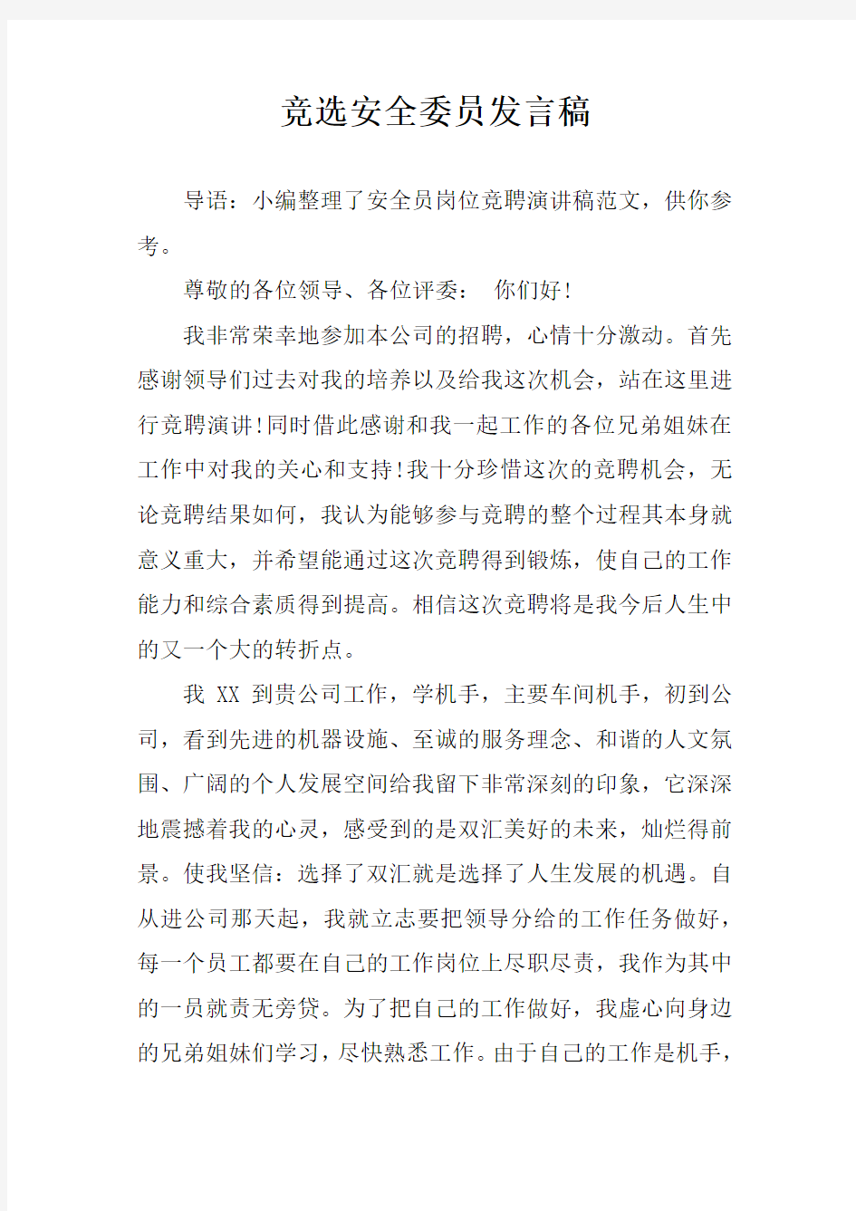 竞选安全委员发言稿