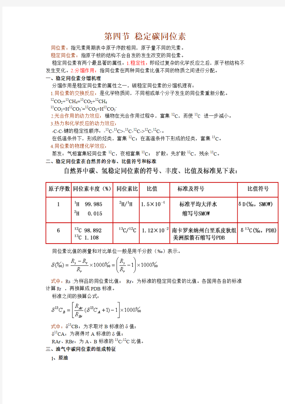 第四节稳定同位素