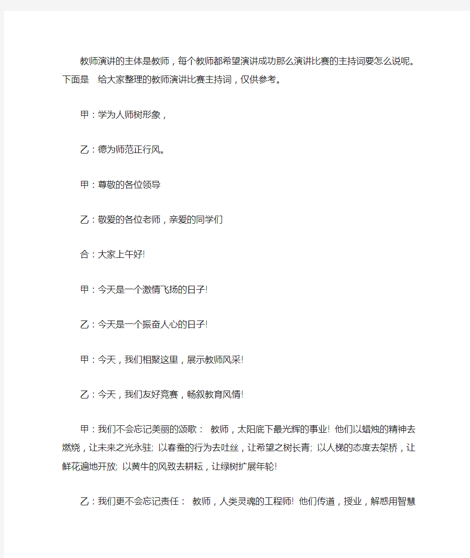 2020教师演讲比赛主持词精选【精品】