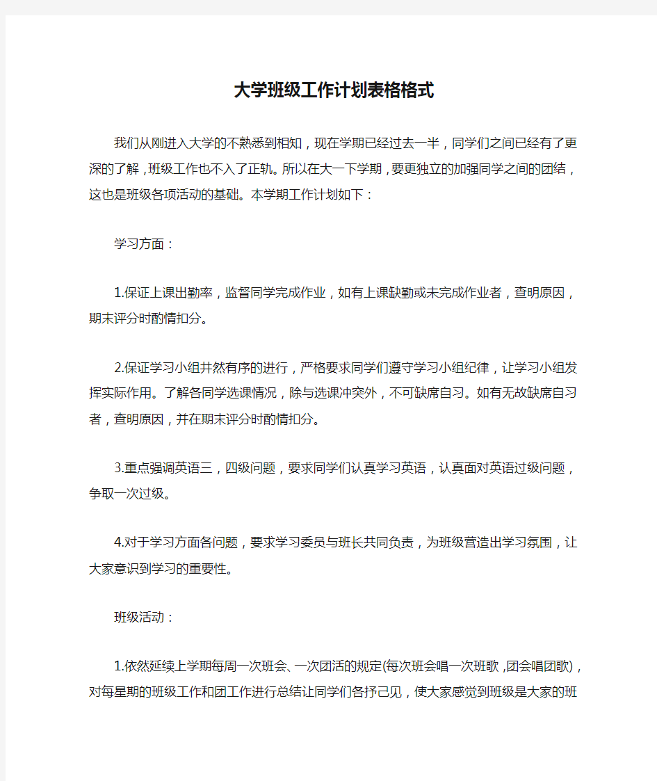 大学班级工作计划表格格式