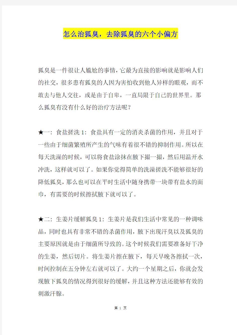 怎么治狐臭,去除狐臭的六个小偏方